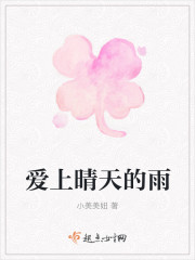 愛上晴天的雨