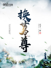 換世為尊
