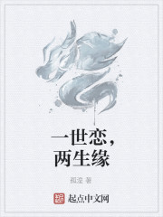 一世戀，兩生緣