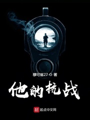 他的抗戰