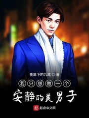 我隻想做一個安靜的美男子