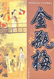 金瓶梅小說