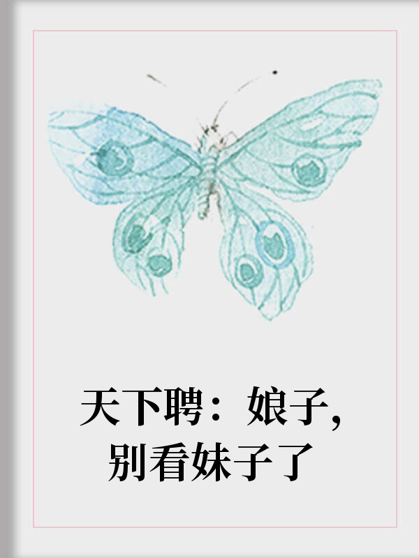 天下聘：娘子，別泡姑娘了！