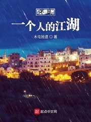 不是一個人的江湖