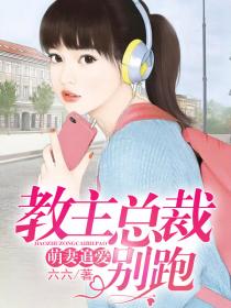 萌妻追愛:教主總裁別跑 萌妻追愛:教主總裁別跑