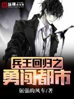 兵王回歸之勇闖都市