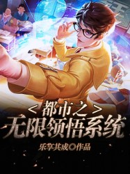 都市之無限領悟係統