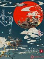 天降萌仙之邪君一邊去 天降萌仙之邪君一邊去