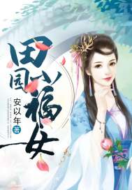 田園小福女
