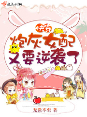 快穿炮灰女配又要逆襲了 快穿炮灰女配又要逆襲了