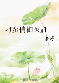 刁蠻俏禦醫gl