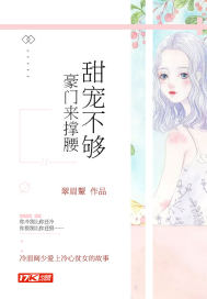 甜寵不夠：豪門來撐腰