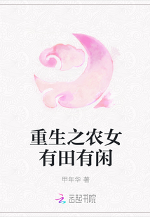 重生之農女有田有閑