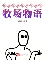 邊緣世界裏不可能有牧場物語