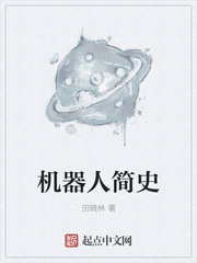 機器人簡史