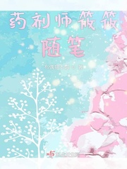 藥劑師筱筱隨筆