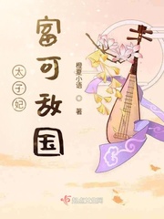 太子妃富可敵國