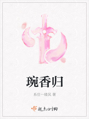琬香歸