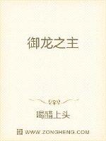 禦龍之主