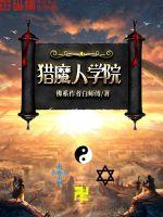 獵魔人學院