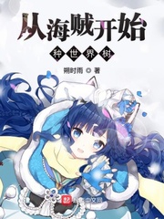 從海賊開始種世界樹 從海賊開始種世界樹