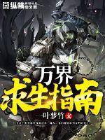萬界求生指南