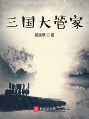 三國大管家 三國大管家