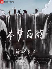 本夢西遊 本夢西遊