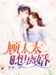 顧太太天天想離婚