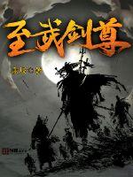 至武劍尊