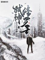 弑神修羅王
