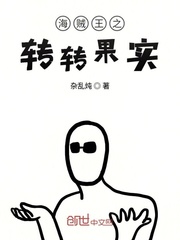 海賊王之轉轉果實