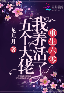 重生六零我養活了五個大佬 重生六零我養活了五個大佬