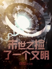 末世之撿了一個文明