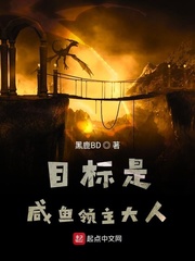 目標是鹹魚領主大人