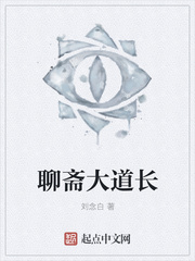 聊齋大道長 聊齋大道長