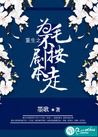 重生之為毛不按劇本走