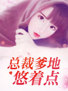 總裁爹地悠著點（安盛夏權耀）
