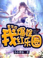 重生後我爆紅娛樂圈 重生後我爆紅娛樂圈