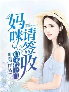 萌寶找上門：媽咪，請簽收（江瑟瑟靳封臣）