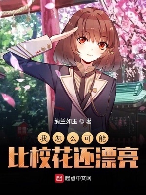 我怎麽可能比校花還漂亮
