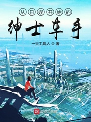 從日娛開始的紳士車手 從日娛開始的紳士車手