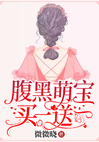 腹黑萌寶，買一送一