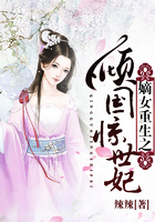嫡女重生之傾國驚世妃