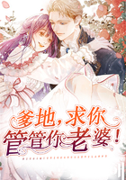爹地，求你管管你老婆！