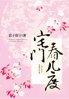 宅門春幾度