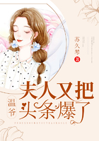 溫爺,夫人又把頭條爆了! 溫爺,夫人又把頭條爆了!