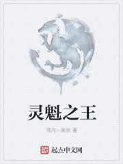 靈魁之王