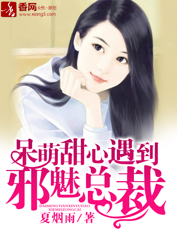 呆萌甜心遇到邪魅總裁