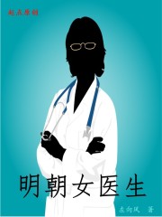 明朝女醫生